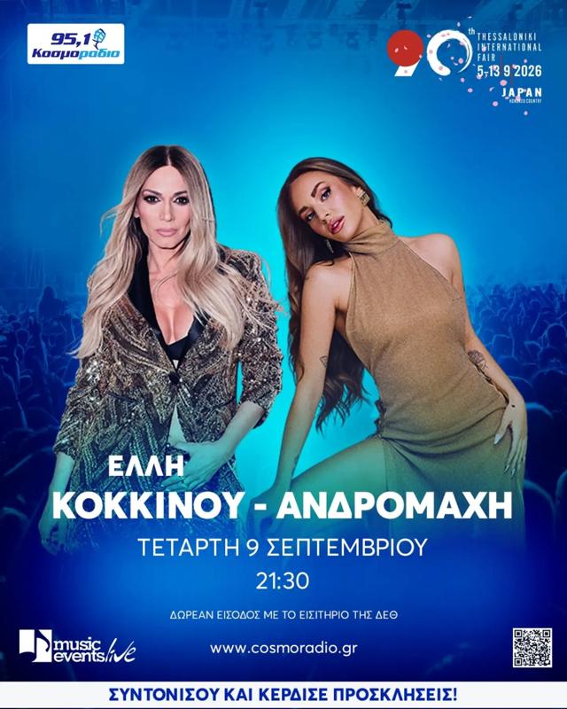 Συναυλία Έλλης Κοκκίνου - Ανδρομάχης στη ΔΕΘ Θεσσαλονίκη