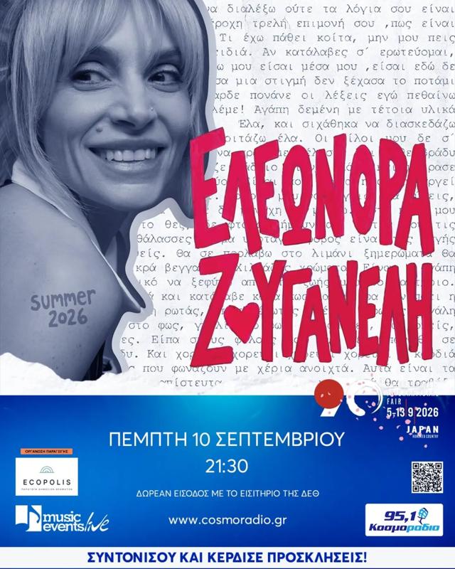 Συναυλία Ελεωνόρα Ζουγανέλη στη ΔΕΘ Θεσσαλονίκη