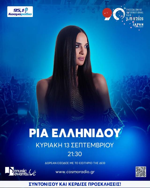 Συναυλία Ρίας Ελληνίδου στη ΔΕΘ Θεσσαλονίκης