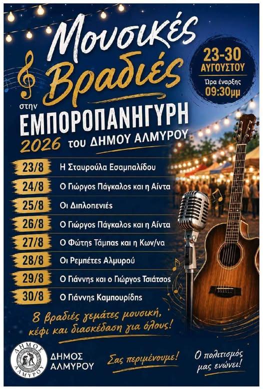 Μουσικές Βραδιές στην Εμποροπανήγυρη Αλμυρού Μαγνησίας