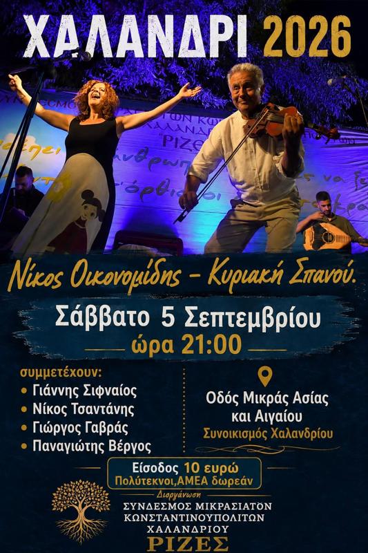 Συναυλία Νίκος Οικονομίδης - Κυριακή Σπανού στο Χαλάνδρι Βορείου Τομέα Αθηνών
