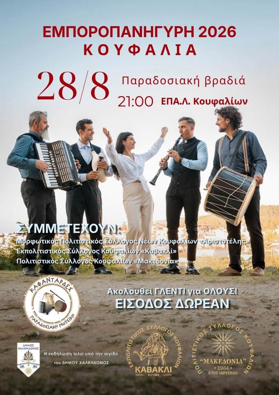 Εμποροπανήγυρη 2026 στα Κουφάλια Θεσσαλονίκης (2η μέρα)
