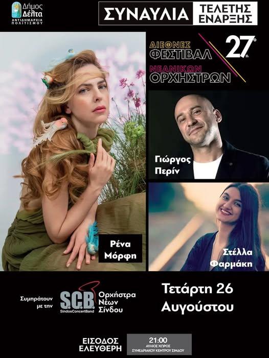 Συναυλία 27ου Διεθνούς Φεστιβάλ Νεανικών Ορχηστρών στη Σίνδο Θεσσαλονίκης
