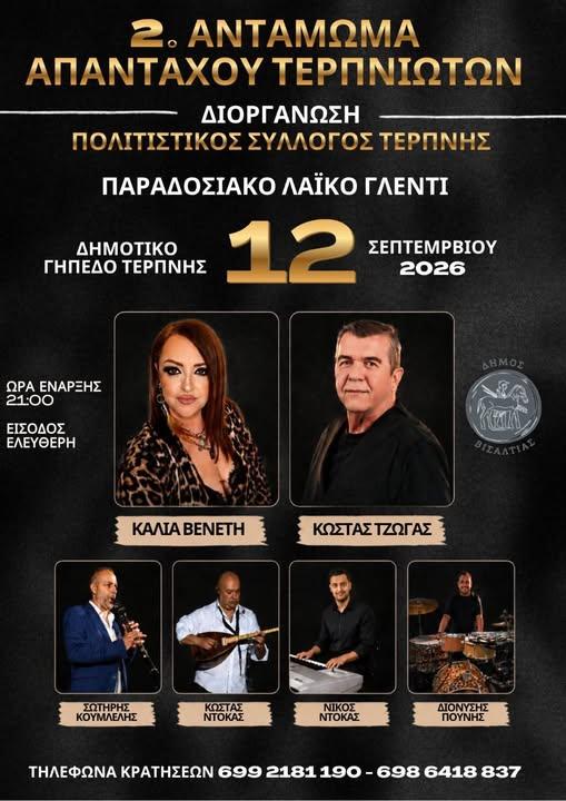 2ο Αντάμωμα Απανταχού Τερπνιωτών στην Τερπνή Σερρών