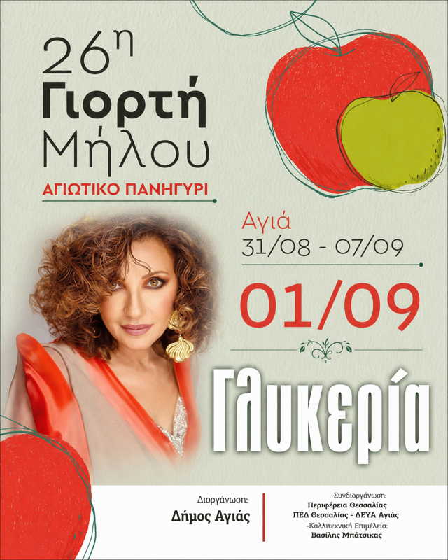 26η Γιορτή Μήλου στην Αγιά Λάρισας (1η μέρα)