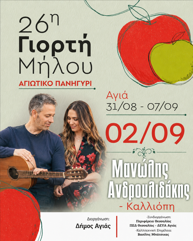 26η Γιορτή Μήλου στην Αγιά Λάρισας (2η μέρα)