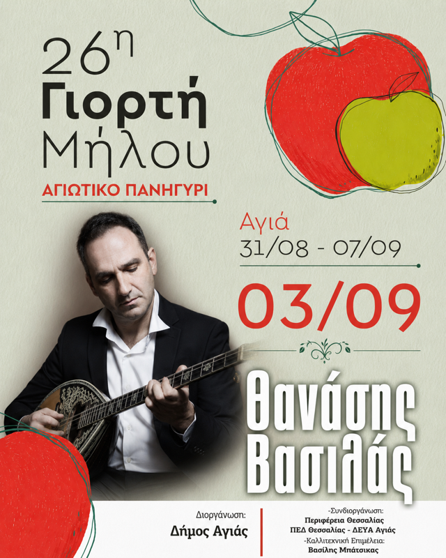 26η Γιορτή Μήλου στην Αγιά Λάρισας (3η μέρα)