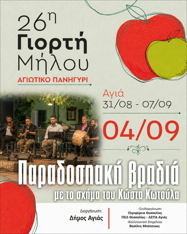 Παραδοσιακή βραδιά στην Αγιά Λάρισας (4η μέρα)