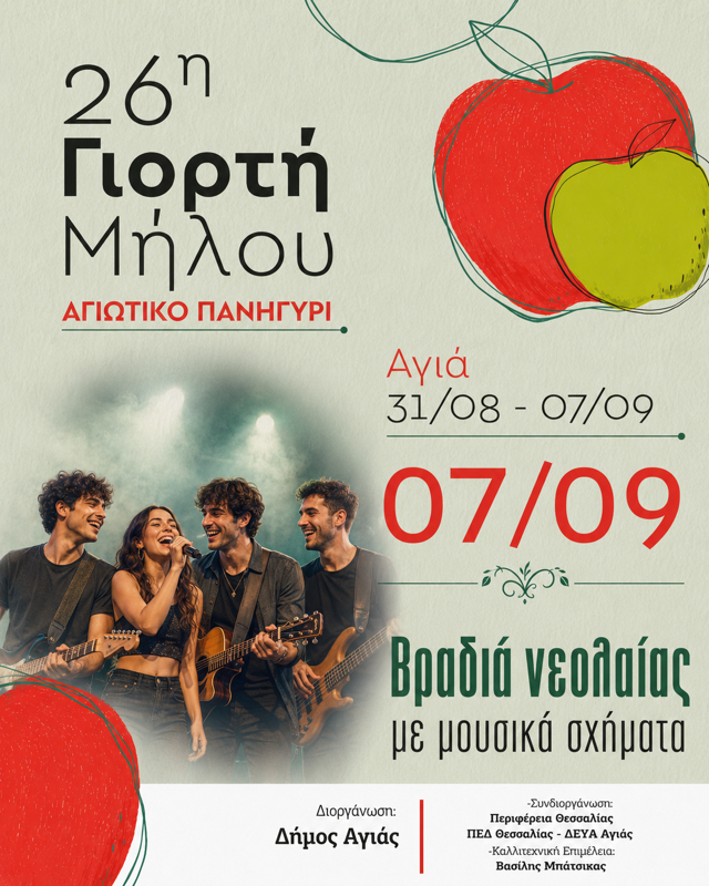 26η Γιορτή Μήλου στην Αγιά Λάρισας (7η μέρα)