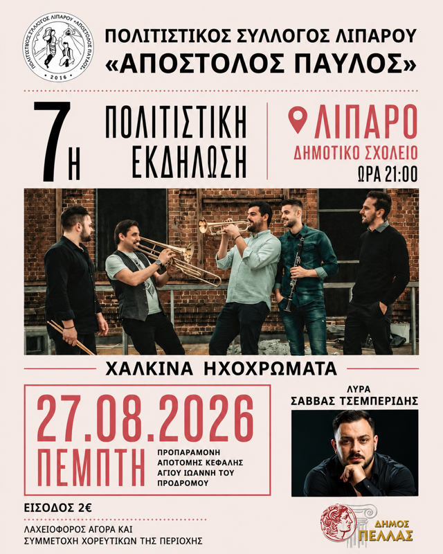 7η Πολιτιστική Εκδήλωση στο Λιπαρό Πέλλας