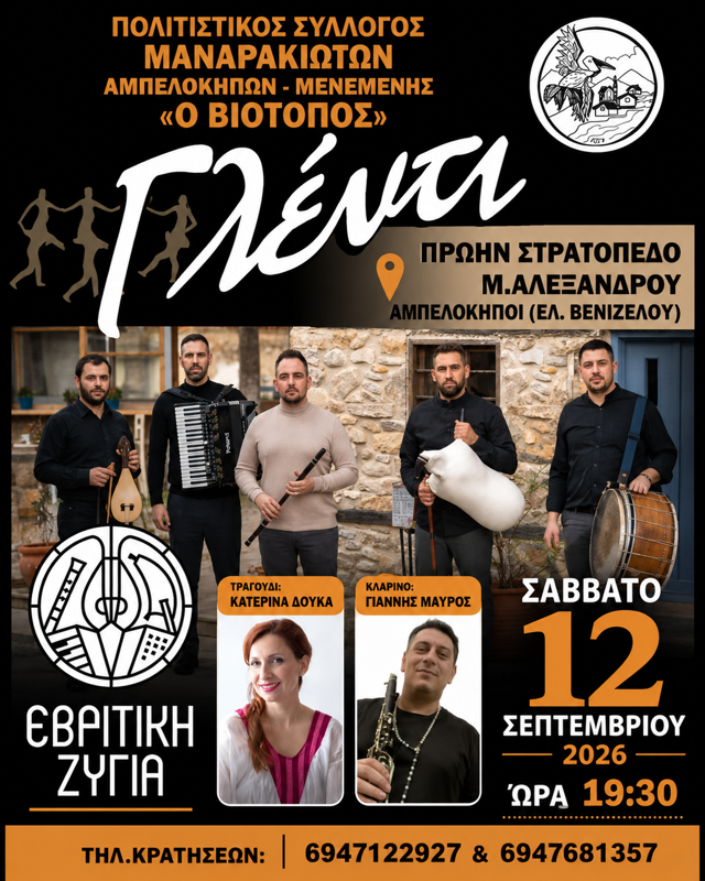 Γλέντι στους Αμπελόκηπους Θεσσαλονίκης