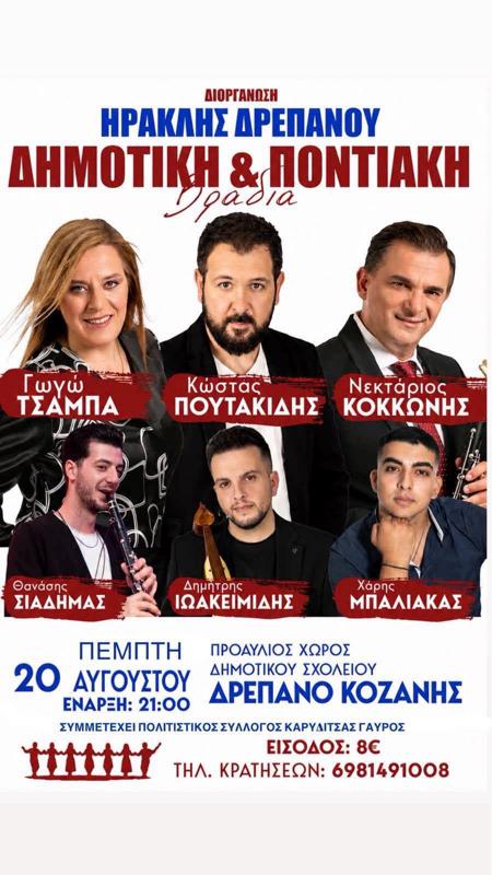 Δημοτική & Ποντιακή Βραδιά στο Δρέπανο Κοζάνης
