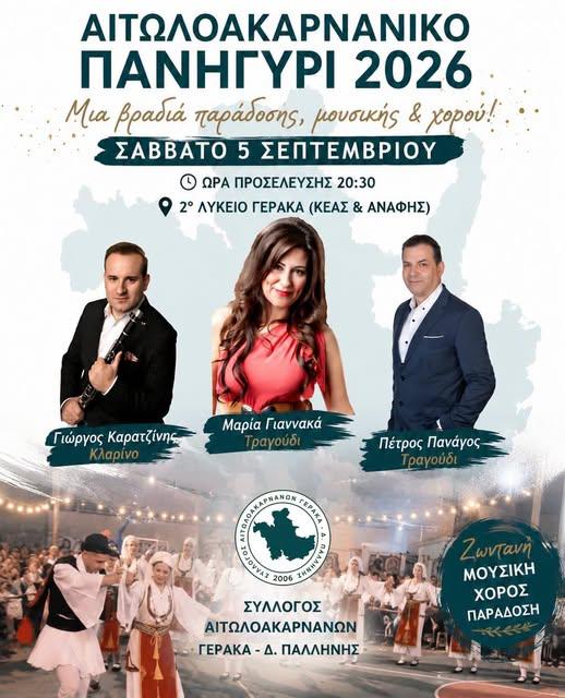 Αιτωλοακαρνανικό Πανηγύρι 2026 στον Γέρακα Αττικής
