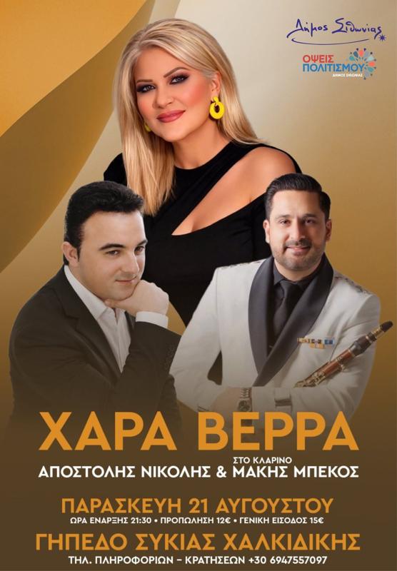 Χαρά Βέρρα στη Συκιά Χαλκιδικής