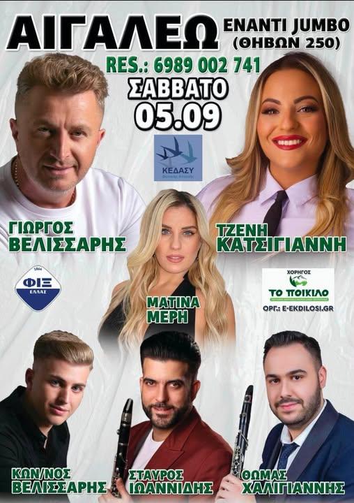 Πανηγύρι στο Αιγάλεω Δυτικού Τομέα Αθηνών