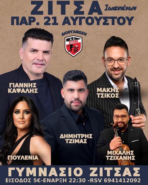 Πανηγύρι στη Ζίτσα Ιωαννίνων