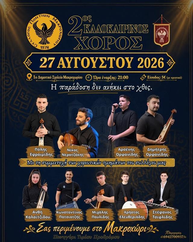 2ος Καλοκαιρινός Χορός στο Μακροχώρι Ημαθίας