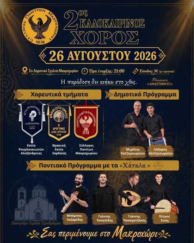 2ος Καλοκαιρινός Χορός στο Μακροχώρι Ημαθίας (1η μέρα)