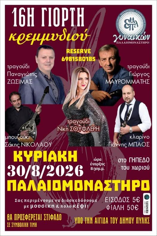 16η Γιορτή Κρεμμυδιού στο Παλαιομονάστηρο Τρικάλων