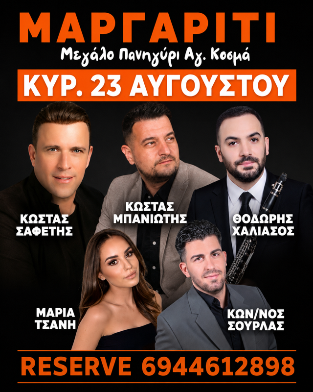 Πανηγύρι Αγίου Κοσμά στο Μαργαρίτι Θεσπρωτίας (1η μέρα)