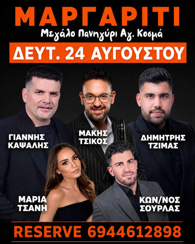 Πανηγύρι Αγίου Κοσμά στο Μαργαρίτι Θεσπρωτίας (2η μέρα)