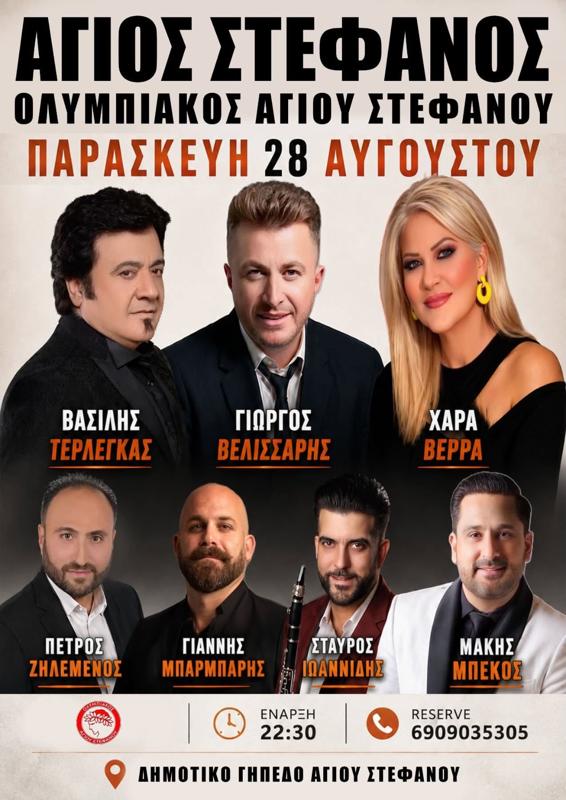 Πανηγύρι στον Άγιο Στέφανο Αττικής