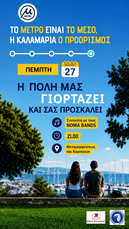 Συναυλία στην Καλαμαριά Θεσσαλονίκης (Εγκαίνια Επέκτασης Μετρό)