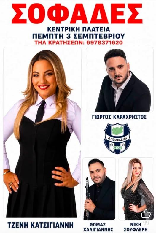 Πανηγύρι στους Σοφάδες Καρδίτσας