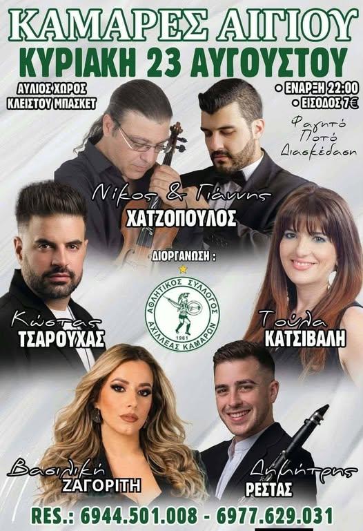 Πανηγύρι στις Καμάρες Αιγίου Αχαΐας