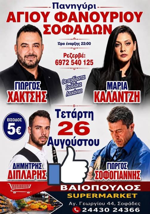 Πανηγύρι Αγίου Φανουρίου στους Σοφάδες Καρδίτσας