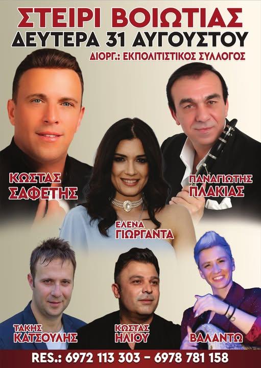 Πανηγύρι στο Στείρι Βοιωτίας