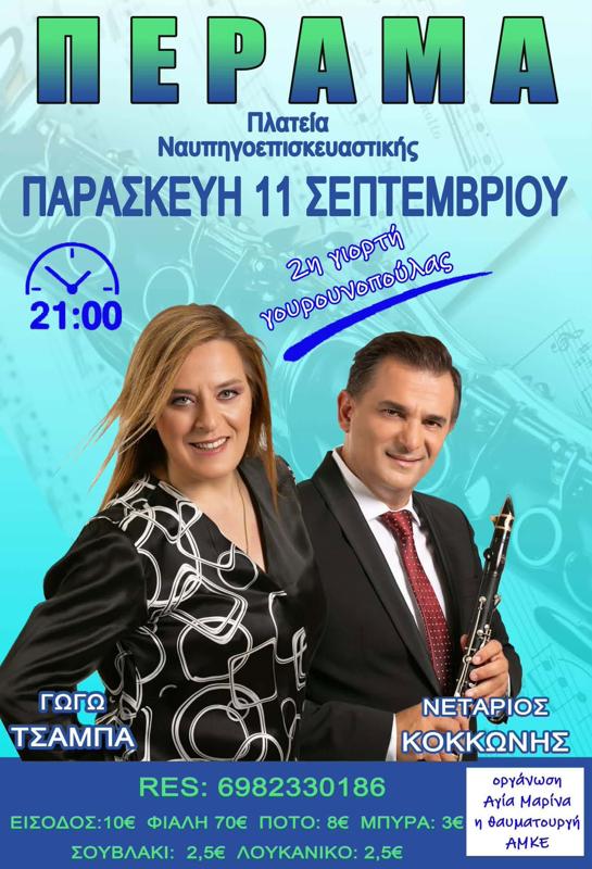 2η Γιορτή Γουρουνοπούλας στο Πέραμα Πειραιώς