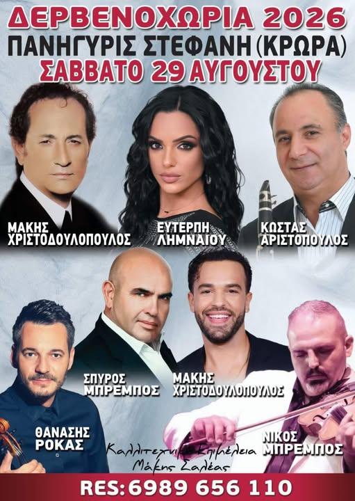 Πανηγύρι Στεφάνης (Κρώρα) στα Δερβενοχώρια Βοιωτίας