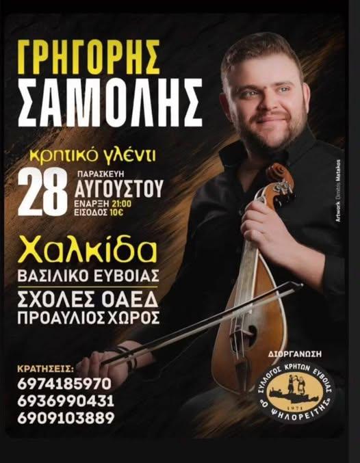 Κρητικό Γλέντι στο Βασιλικό Ευβοίας