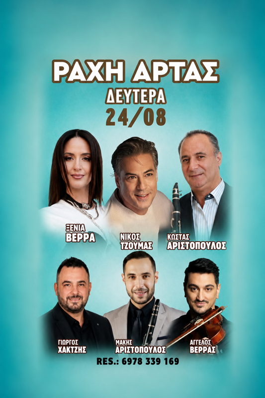 Πανηγύρι στη Ράχη Άρτας