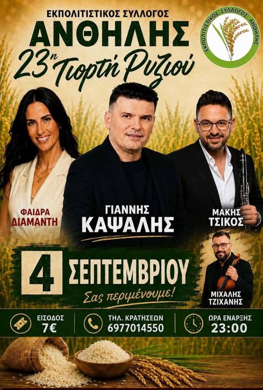 23η Γιορτή Ρυζιού στην Ανθήλη Φθιώτιδας