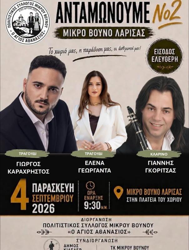 Ανταμωνούμε No2 στο Μικρό Βουνό Λάρισας
