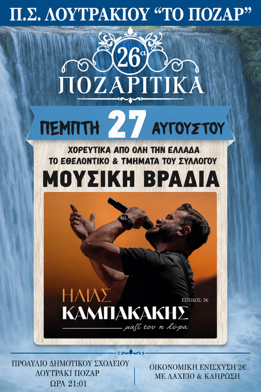 26α Ποζαρίτικα στο Λουτράκι Πόζαρ Πέλλας (1η μέρα)