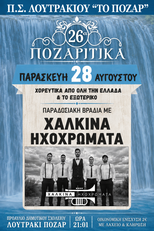 26α Ποζαρίτικα στο Λουτράκι Πόζαρ Πέλλας (2η μέρα)