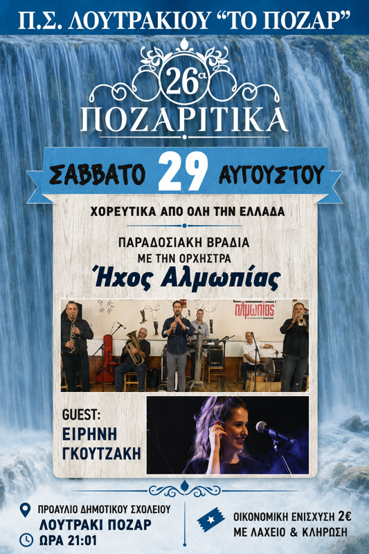 26α Ποζαρίτικα στο Λουτράκι Πόζαρ Πέλλας (3η μέρα)