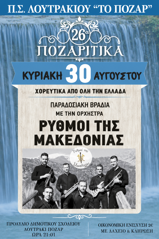 26α Ποζαρίτικα στο Λουτράκι Πόζαρ Πέλλας (4η μέρα)