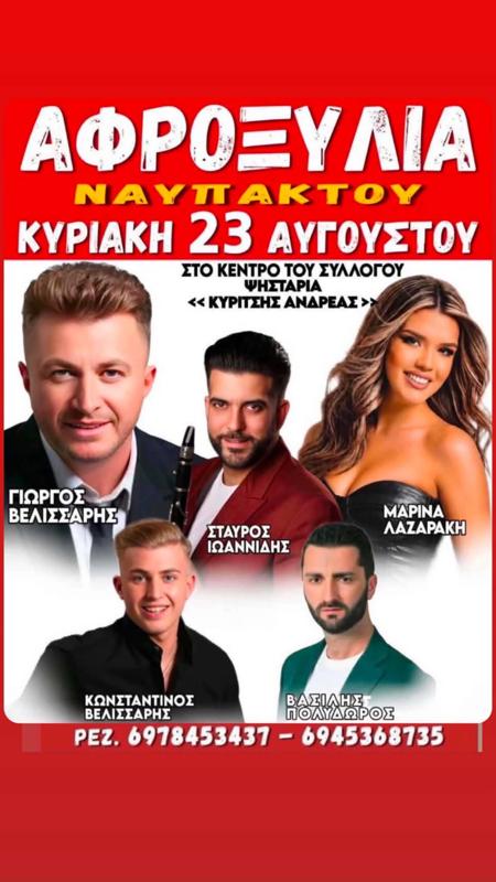 Πανηγύρι στα Αφροξυλιά Ναυπάκτου Αιτωλοακαρνανίας