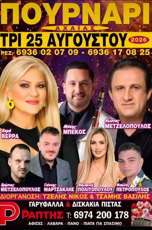 Πανηγύρι στο Πουρνάρι Αχαΐας