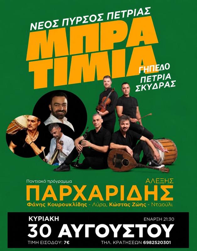 Πανηγύρι στην Πετριά Σκύδρας Πέλλας
