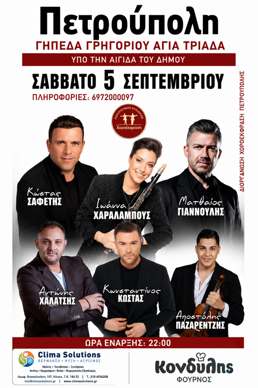 Πανηγύρι στην Πετρούπολη Αθηνών