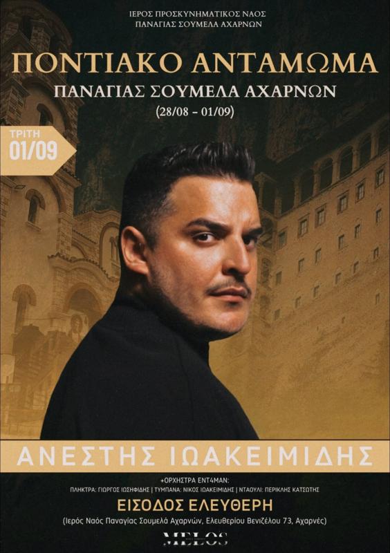 Ποντιακό Αντάμωμα Παναγίας Σουμελά στις Αχαρνές Ανατολικής Αττικής