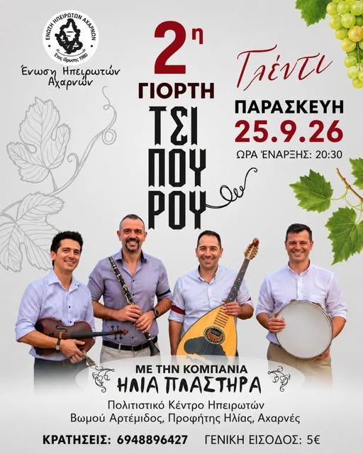 2η Γιορτή Τσίπουρου στις Αχαρνές Αττικής