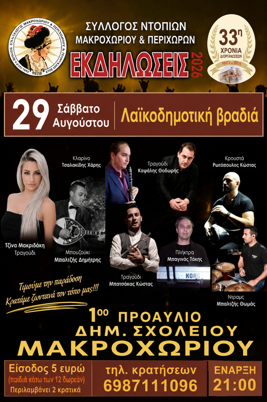 Πανηγύρι στο Μακροχώρι Ημαθίας (2η μέρα)