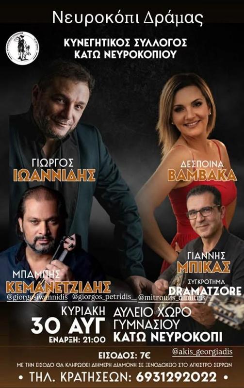 Πανηγύρι στο Κάτω Νευροκόπι Δράμας