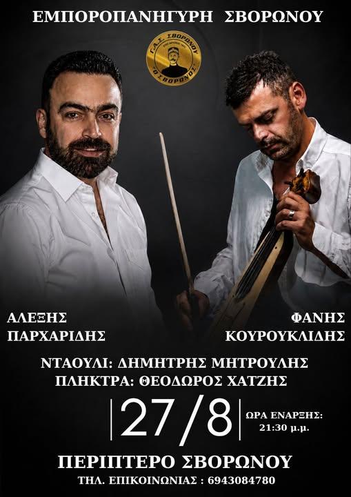 Εμποροπανήγυρη στον Σβορώνο Πιερίας